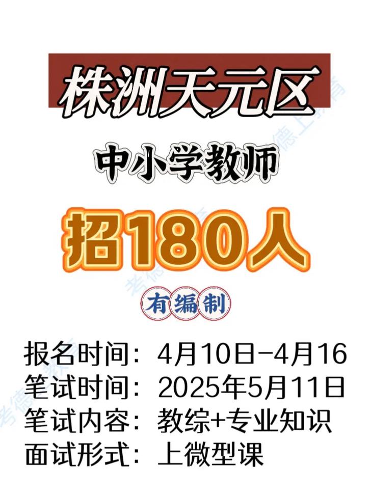 株洲天元2025教师招聘何时启动？-图1