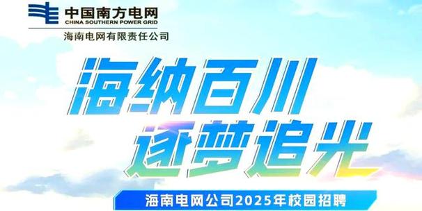 2025校园招聘网海南-图1