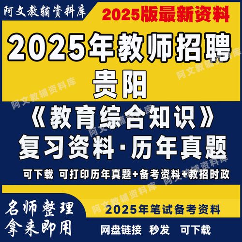 2025贵阳教师招聘何时发布？-图3
