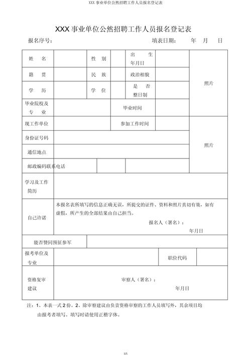 公开招聘事业单位人员报名表如何填写?-图2 公开招聘事业单位人员报名表如何填写?-图2