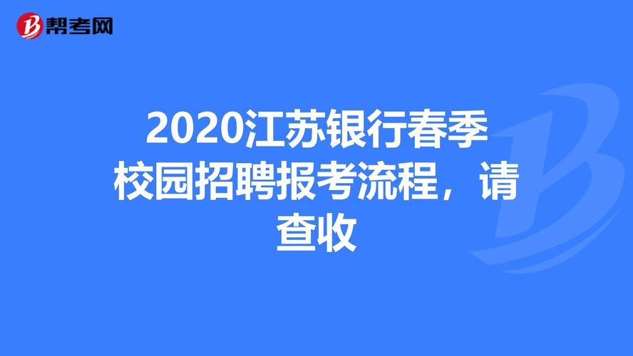 江苏银行校园招聘准考证-图3 江苏银行校园招聘准考证-图3