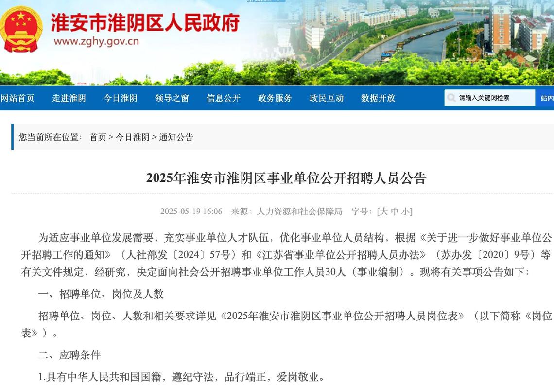 2025淮安市事业单位招聘-图1
