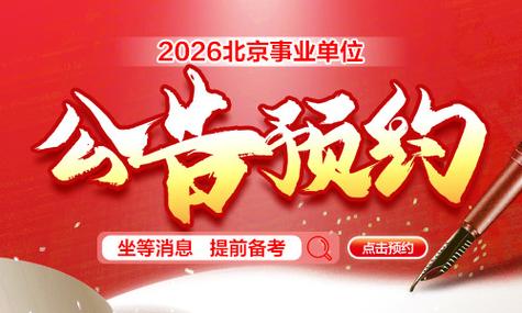 2025北京事业单位招聘何时启动？-图3