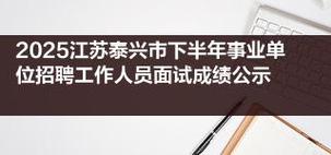 2025泰兴市事业单位招聘-图1