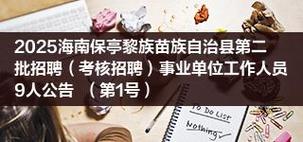 2025海南省事业单位招聘-图2