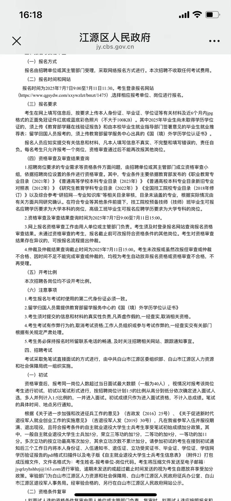 2025白山事业单位招聘何时开始？-图1