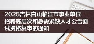 2025白山事业单位招聘何时开始？-图3