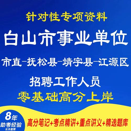 2025白山事业单位招聘何时开始？-图2