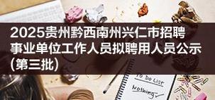 2025兴义市事业单位招聘-图2
