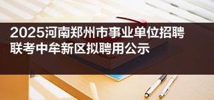 郑州市事业单位招聘2025-图2
