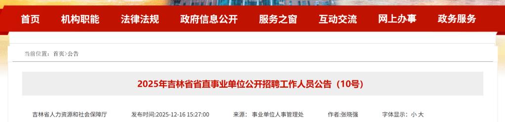 2025吉林事业单位招聘何时开始?-图1 2025吉林事业单位招聘何时开始?-图1