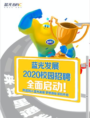 蓝光地产 上校园招聘信-图2 蓝光地产 上校园招聘信-图2