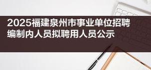 2025年泉州事业单位招聘-图1