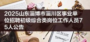 20257淄博教师招聘-图2