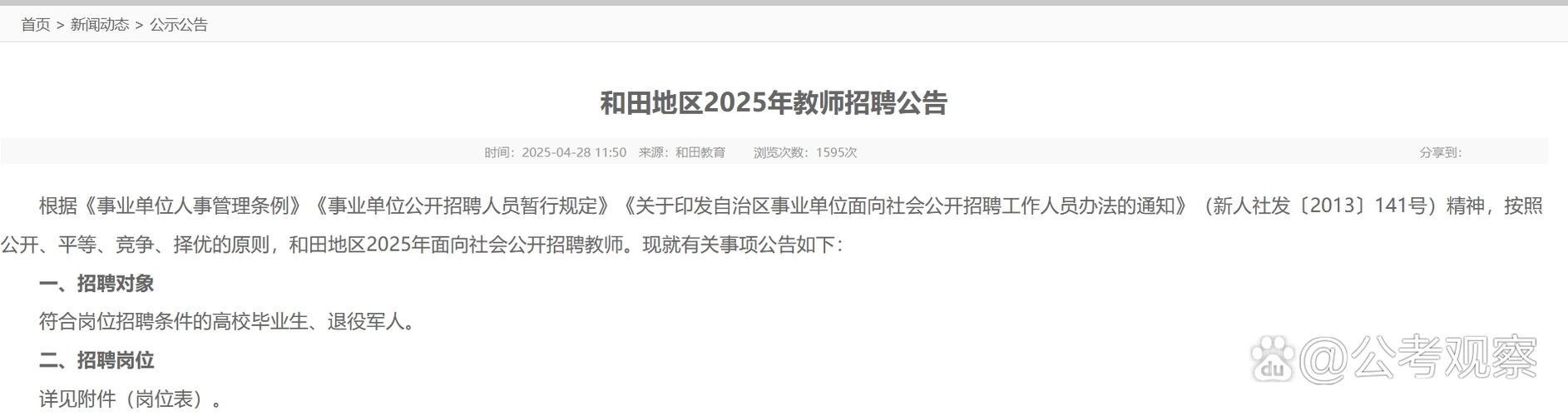 新疆2025教师招聘何时启动？报考条件有哪些？-图1