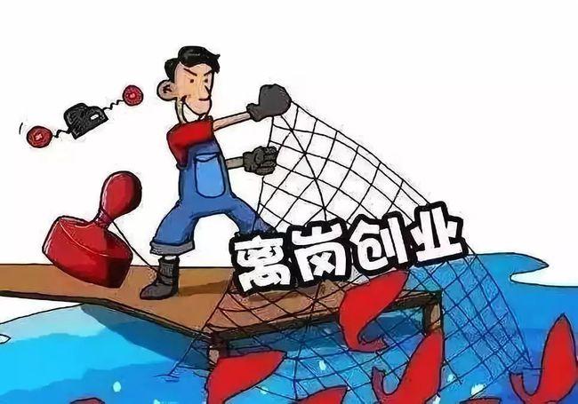 离岗创业后,编制和待遇怎么保障?-图3 离岗创业后,编制和待遇怎么保障?-图3