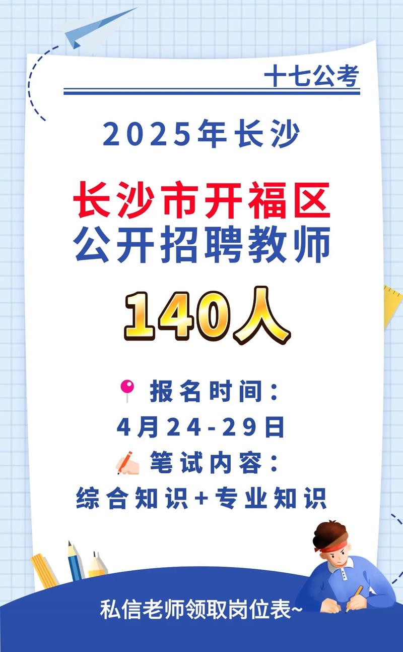 2025开福区教师招聘何时开始?-图1 2025开福区教师招聘何时开始?-图1