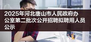 2025年唐山事业单位招聘-图3