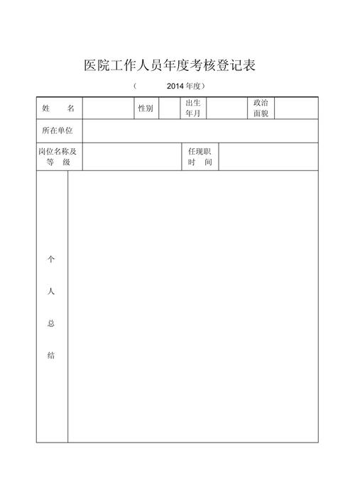 医院事业单位年度考核登记表如何规范填写?-图2 医院事业单位年度考核登记表如何规范填写?-图2