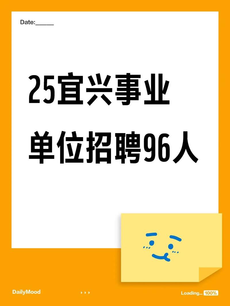 宜兴事业单位2025招聘何时开始?-图2 宜兴事业单位2025招聘何时开始?-图2