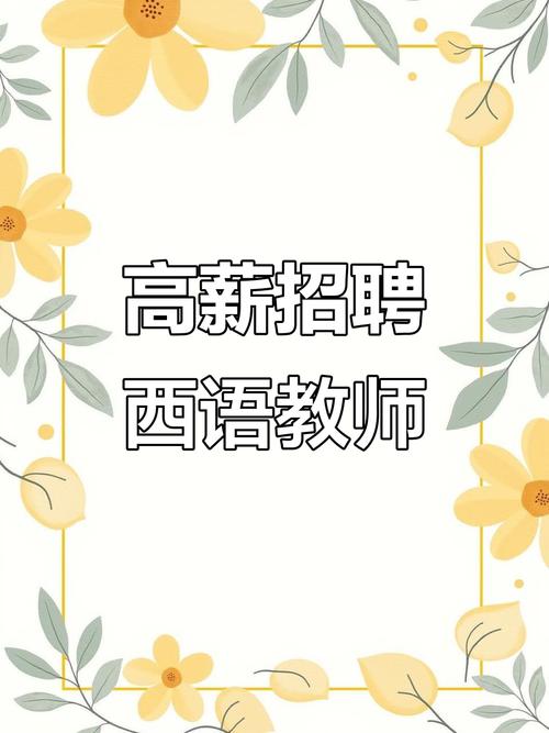 西班牙语教师招聘，要求有哪些？-图1