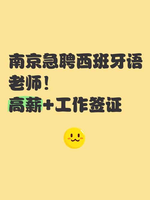 西班牙语教师招聘，要求有哪些？-图2