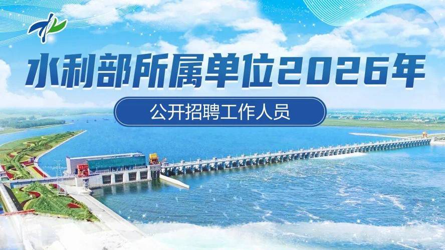 水利部2025校招何时启动？报名条件有哪些？-图2