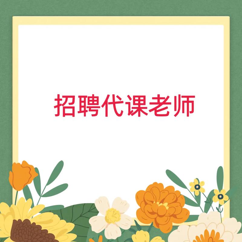 泉山区代课教师招聘何时开始？-图2