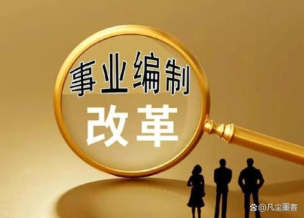 事业单位临时工改革最新消息有哪些？-图2