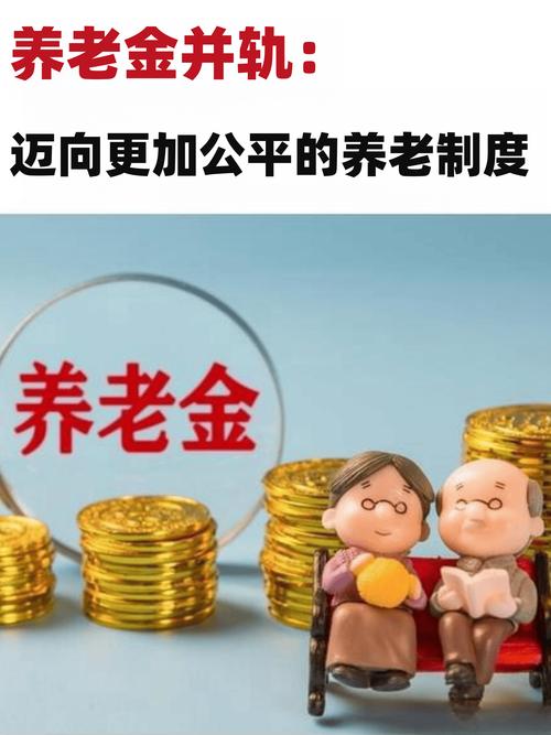 事业单位养老金并轨最新进展如何?-图2 事业单位养老金并轨最新进展如何?-图2