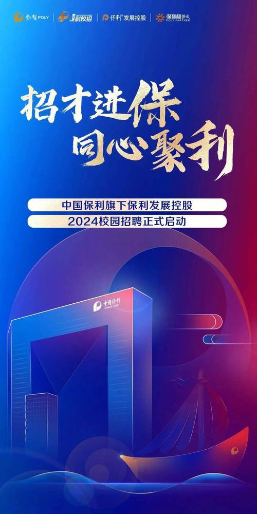 北京保利集团校园招聘有何亮点？-图1