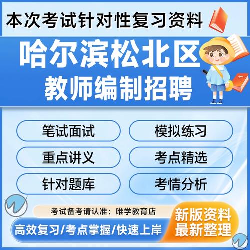 哈尔滨松北教师招聘有哪些岗位要求？-图1