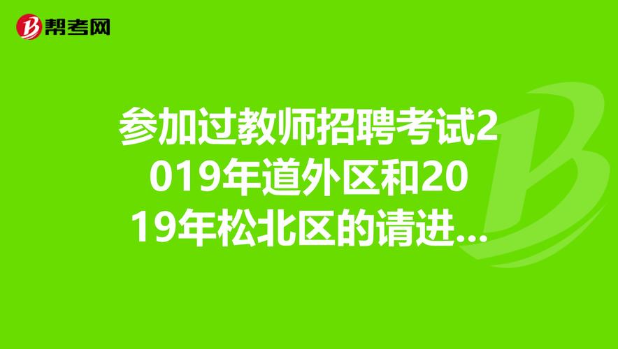 哈尔滨松北教师招聘有哪些岗位要求？-图3
