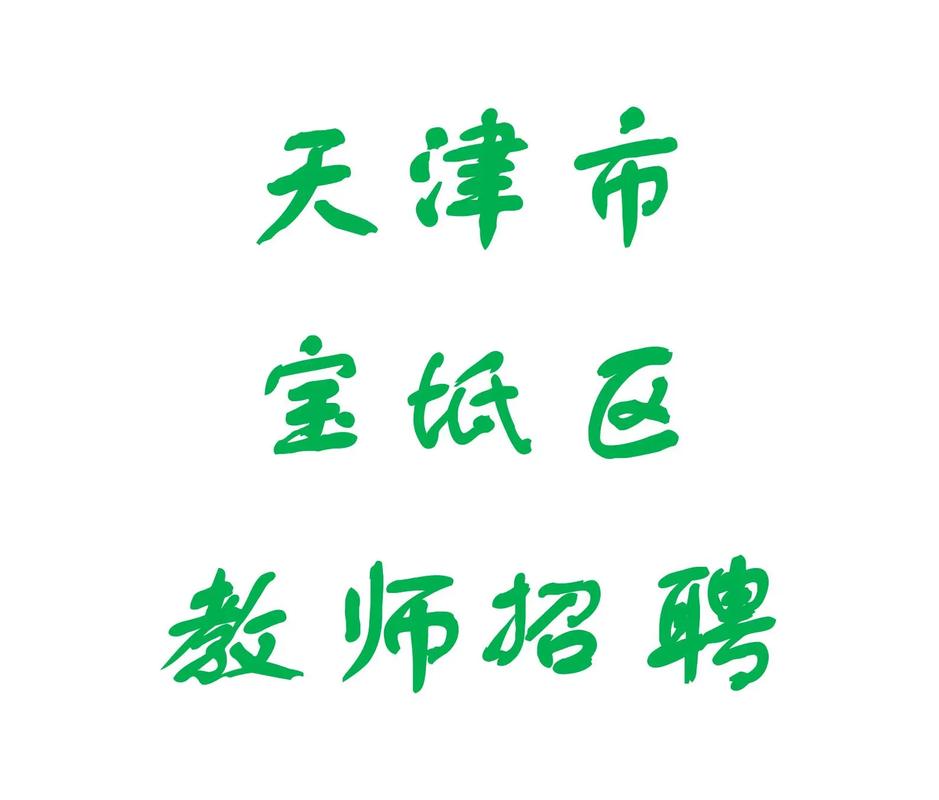 18年宝坻教师招聘招聘-图2