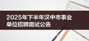 汉中事业单位2025招聘何时开始？-图2