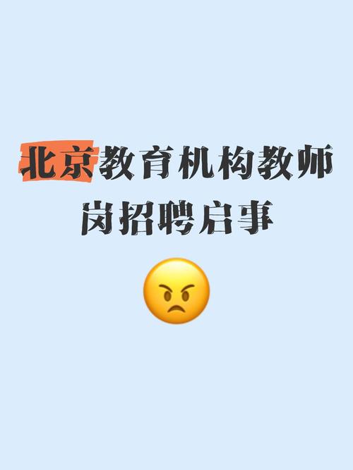 在北京招聘高中教师招聘-图2