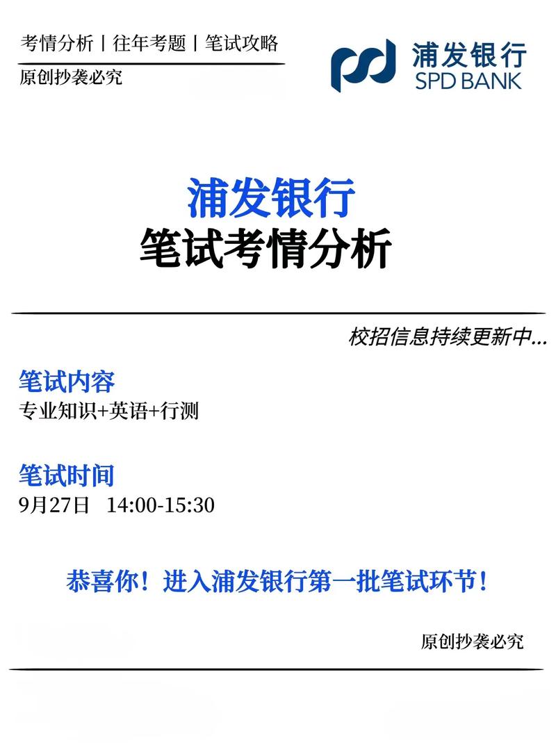 浦发银行校园招聘笔试考什么？-图1