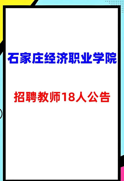 石家庄高校教师招聘何时开始？-图1