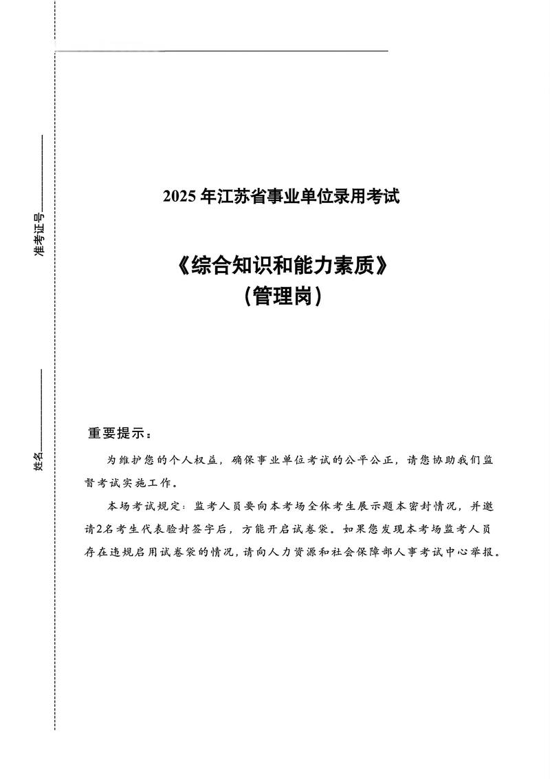 2025江苏事业单位真题考什么？-图1