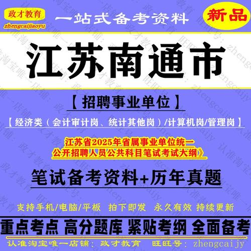 2025南通事业单位招聘何时开始？-图1
