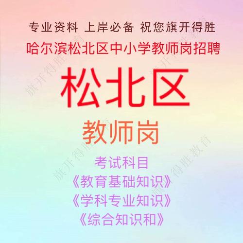 松北区小学招聘教师招聘-图1 松北区小学招聘教师招聘-图1