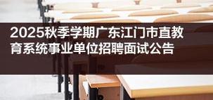江门事业单位招聘2025-图1