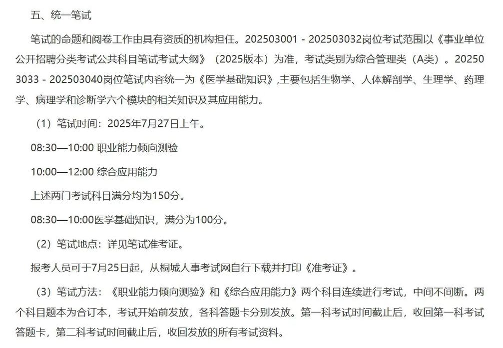 桐城事业单位招聘2025-图1