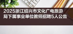 绍兴事业单位2025招聘何时开始？-图3