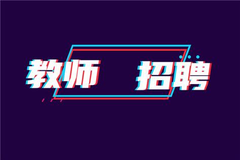 当代教师招聘，角色如何重塑？-图2