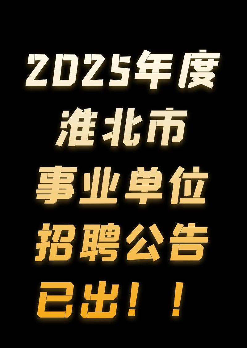 2025淮北事业单位招聘何时开始？-图1