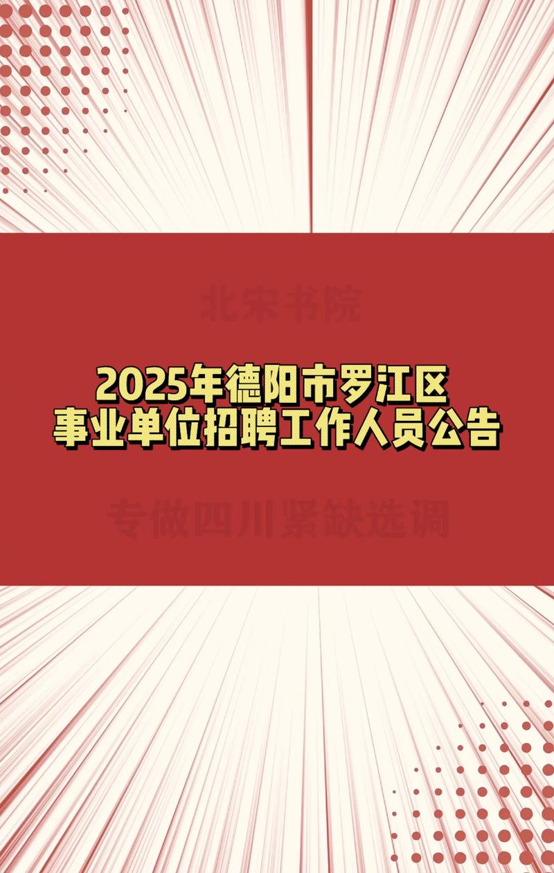 德阳事业单位2025招聘何时开始？-图2
