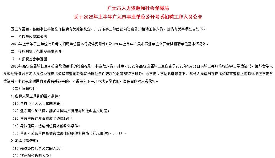 广元事业单位2025招聘何时开始?-图2 广元事业单位2025招聘何时开始?-图2