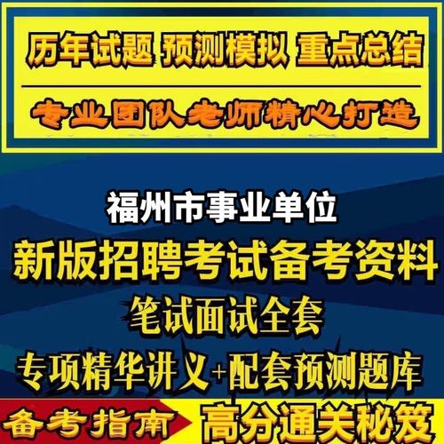 福州事业单位招聘2025-图1