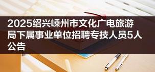 2025嵊州事业单位招聘何时开始？-图1